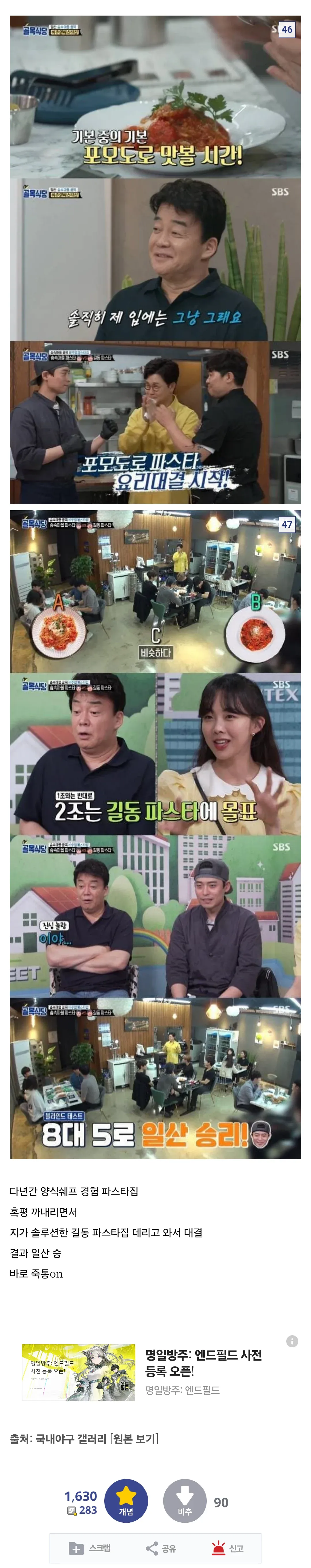 포모도로 파스타 대결에서 블라인드 테스트 8대5로 일산 승리