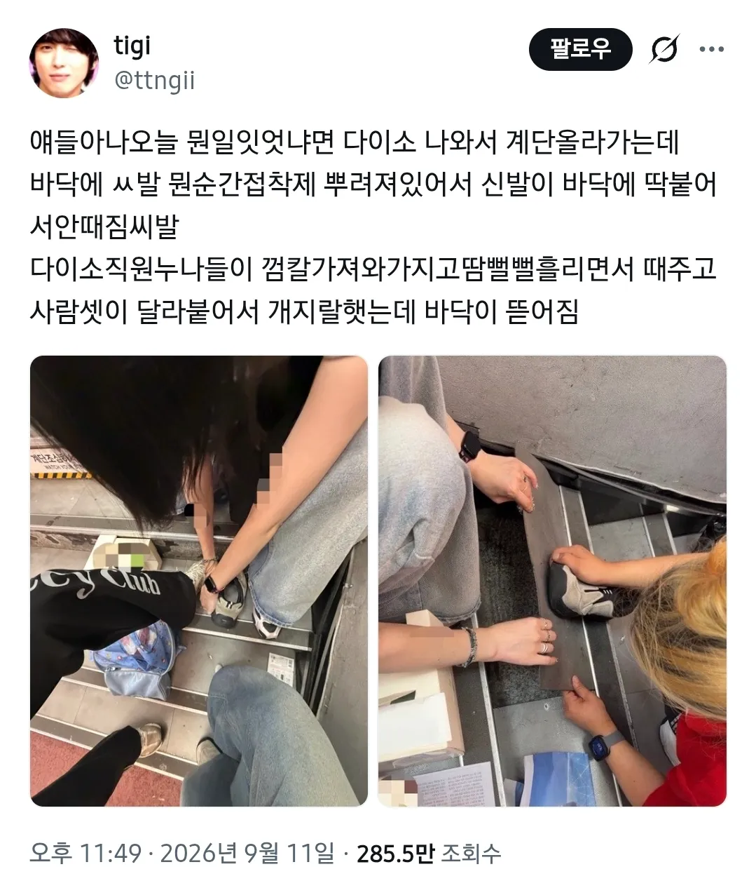 다이소 계단에서 순간접착제에 붙은 신발을 직원들이 떼어내는 이야기