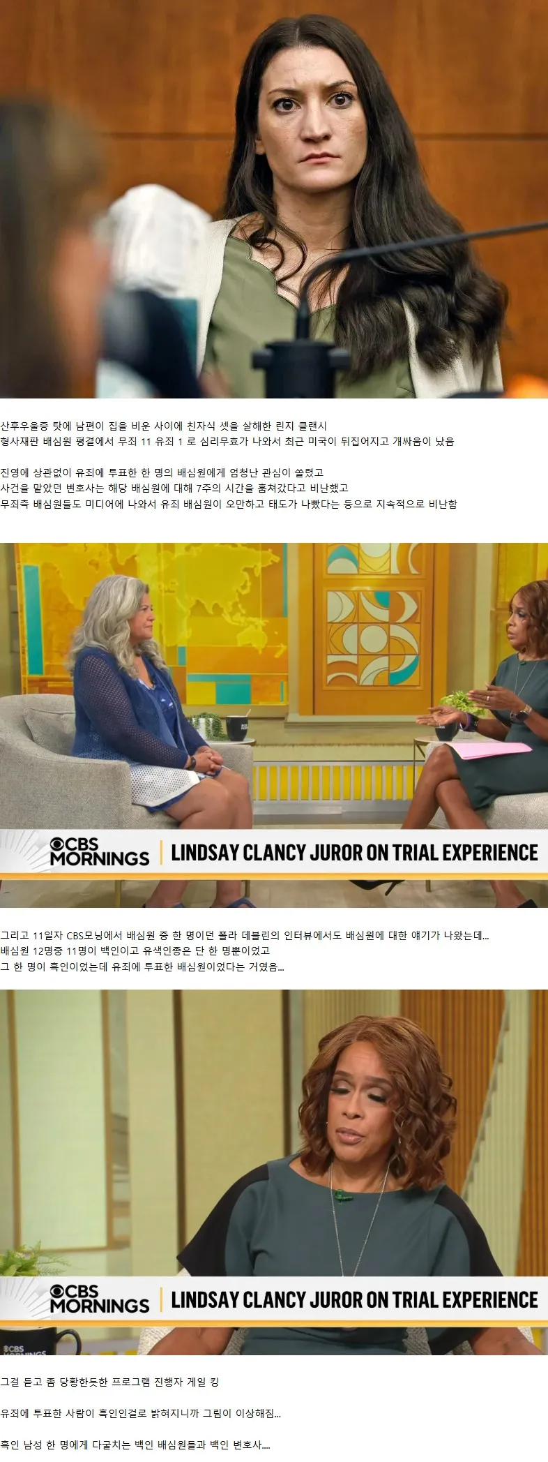 CBS 모닝쇼에서 린지 클랜시 사건의 유일한 흑인 유죄 배심원이 언급된 장면