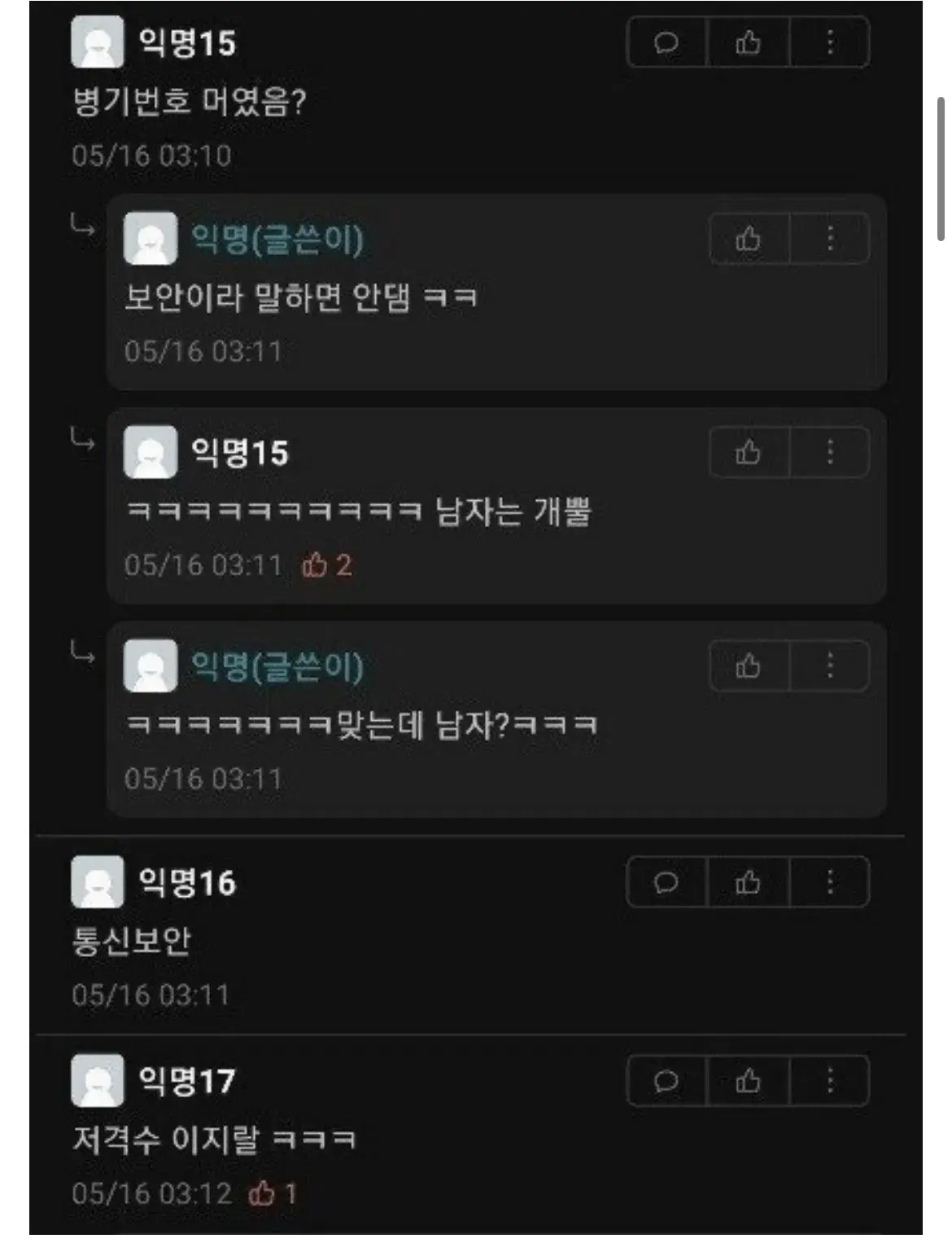 대학교 에브리타임에서 군번을 묻고 보안이라 답하는 댓글 대화