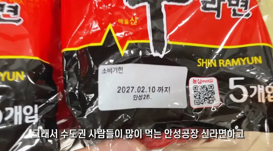 농심 신라면 매운맛 5개입 포장, 소비기한 2027년 2월 10일까지, 안성2B 표기.