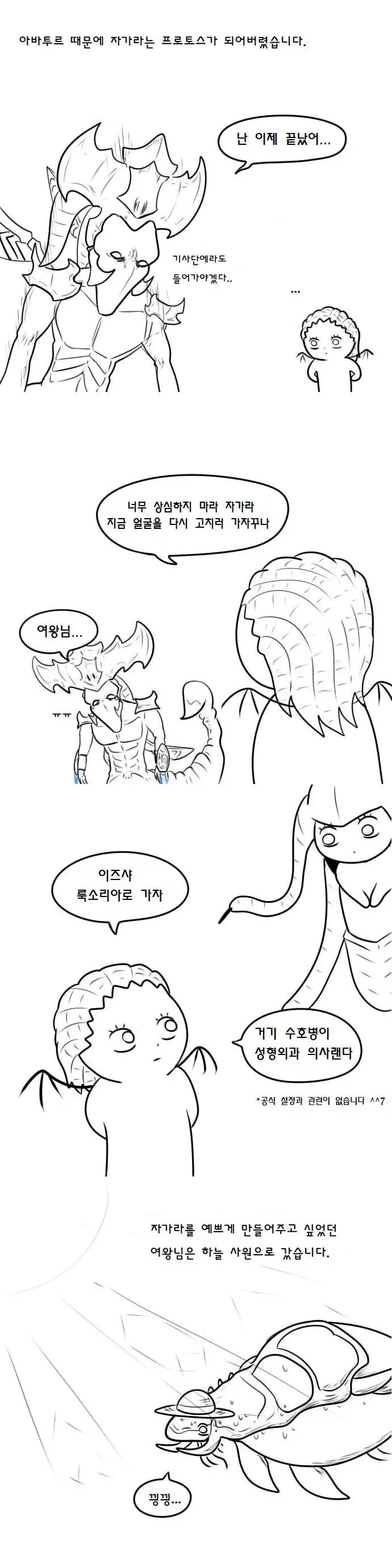 아바투르 때문에 프로토스가 된 자가라의 성형외과 방문 만화