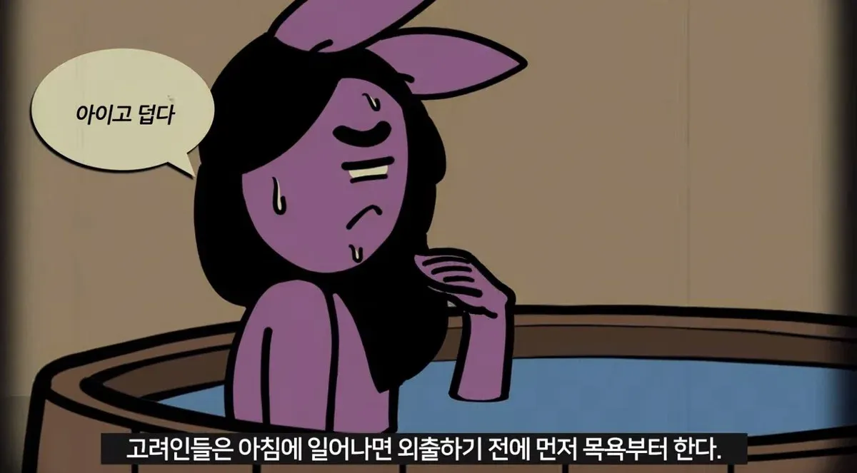 외출 전 아침 목욕을 하는 고려인들