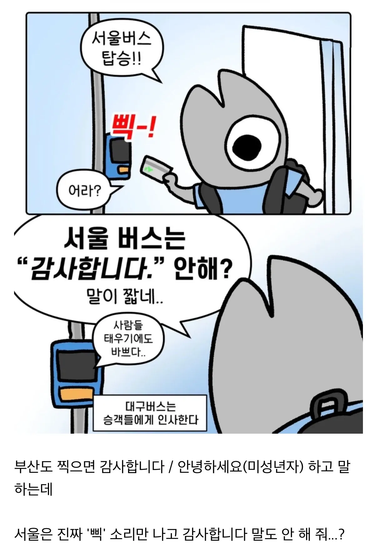 서울 버스에서 교통카드를 찍자 ‘삑’ 소리만 나는 상황을 풍자한 밈