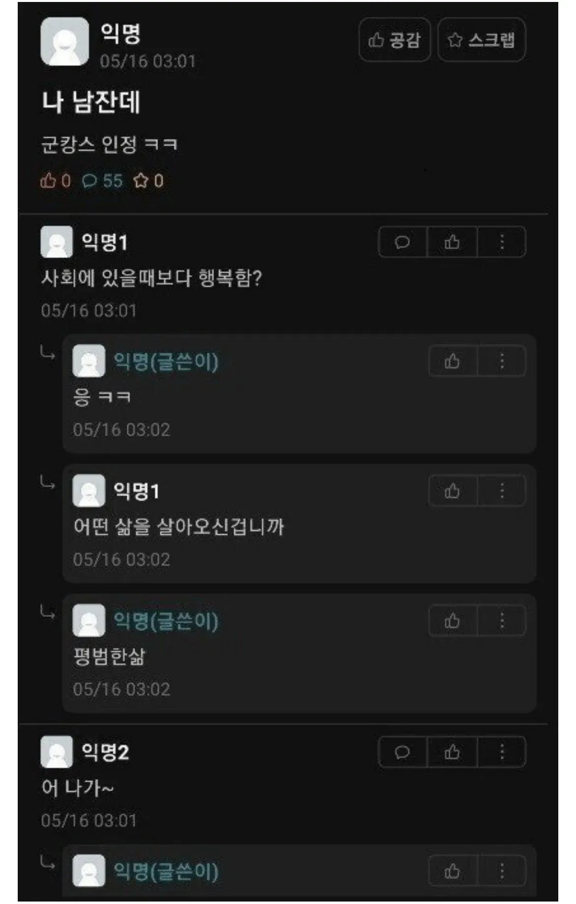 에브리타임 익명 게시글에서 작성자가 군 생활이 사회보다 행복하다고 답한 대화