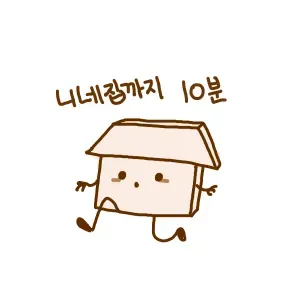 ‘너네 집까지 10분’이라는 문구가 적힌 이미지