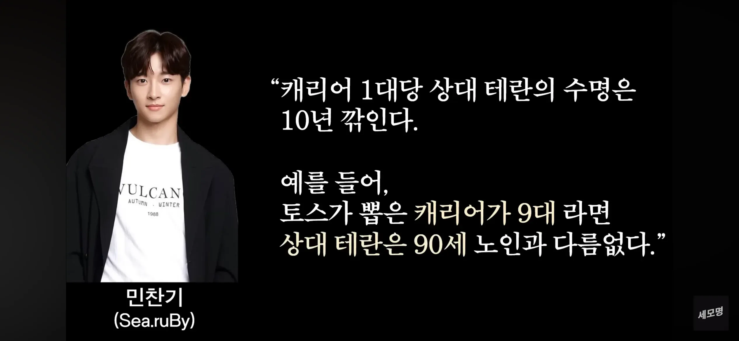 민찬기: 캐리어 1대당 테란 수명 10년 감소 발언