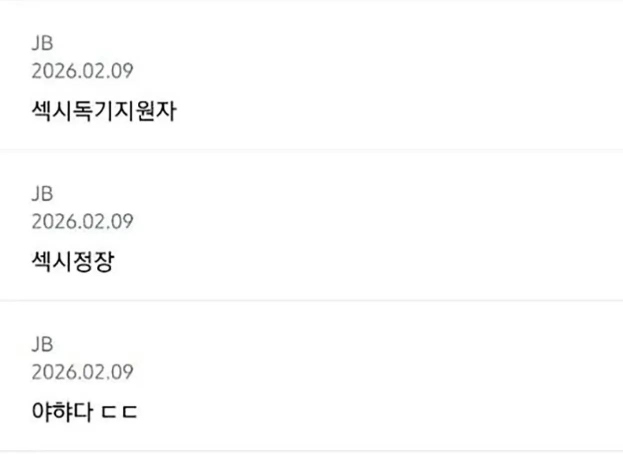 JB와 2026.02.09, ‘섹시독기지원자·섹시정장·야하대 ㅁㅁ’가 적힌 이미지