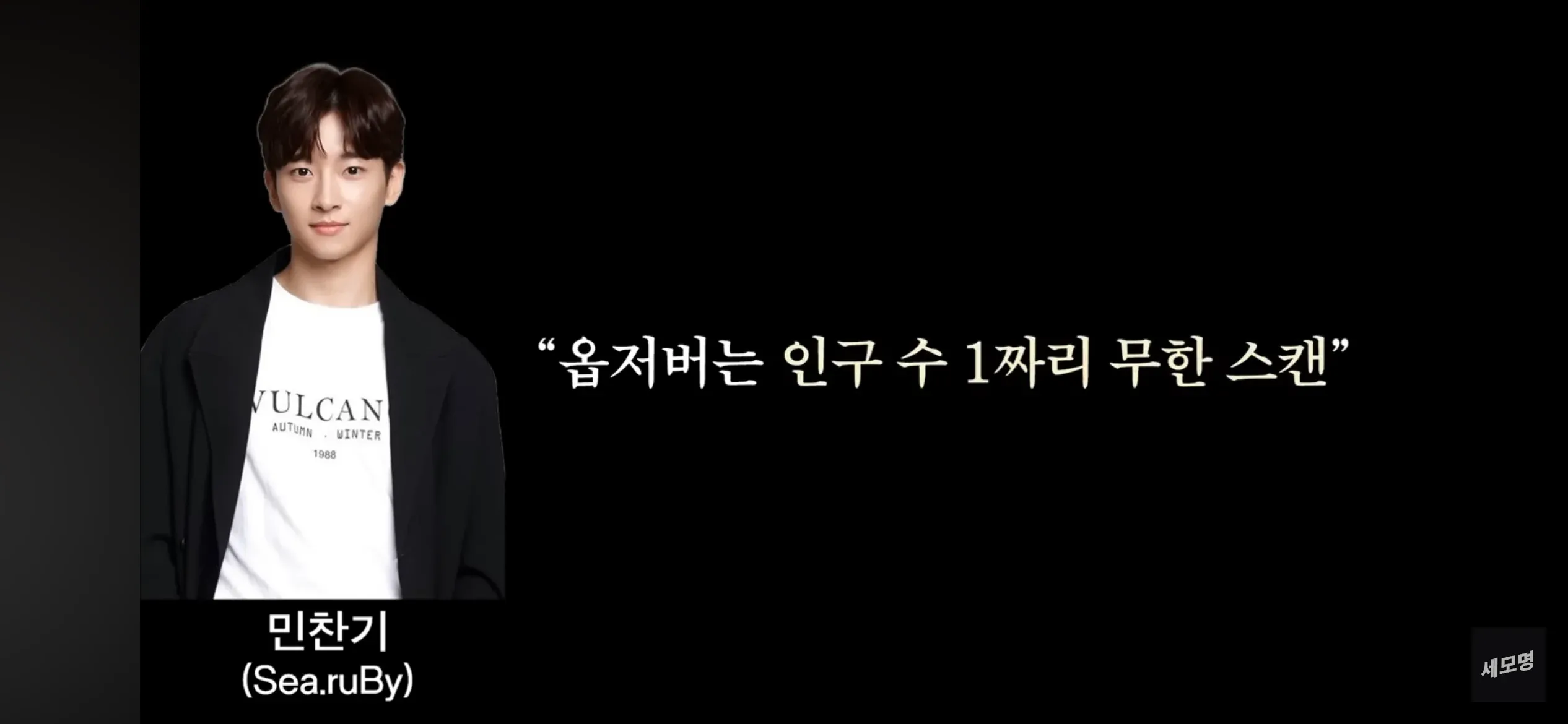 테란 열사 민찬기의 어록: “옵저버는 인구 수 1짜리 무한 스캔”