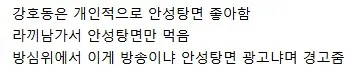 강호동이 라끼남에서 안성탕면만 먹어 광고성 경고를 받음