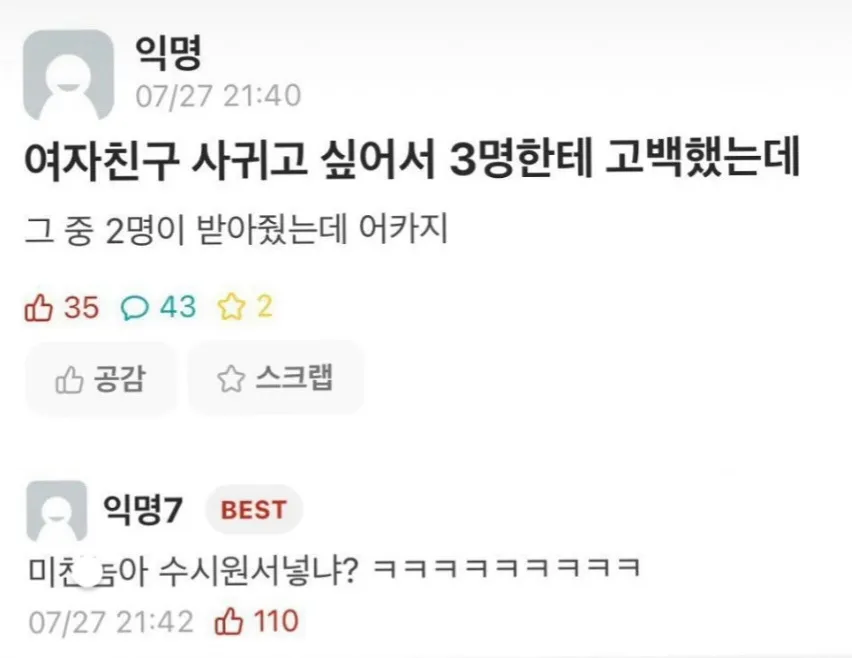 여자친구를 사귀려 3명에게 고백해 2명이 받아줬다는 익명 글과 댓글