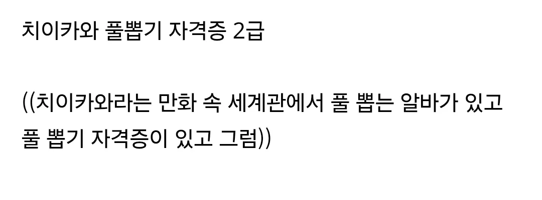 치이카와 풀뽑기 자격증 2급 이미지