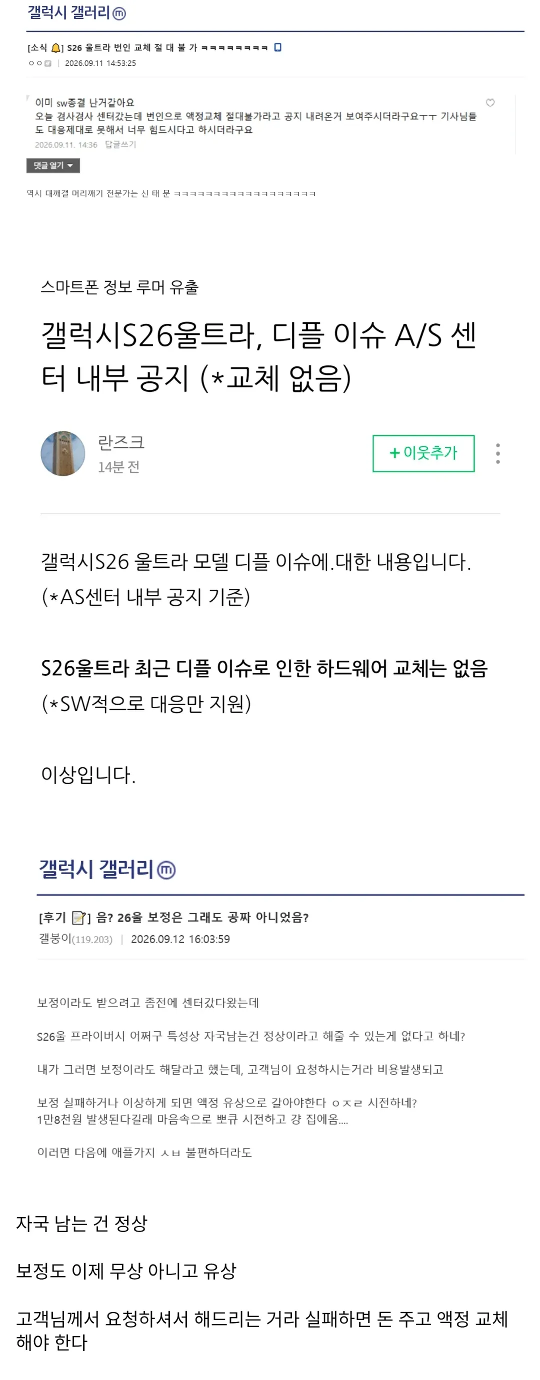 삼성전자, 갤럭시 S26 울트라 번인 액정 교체 불가, 소프트웨어 대응만 지원