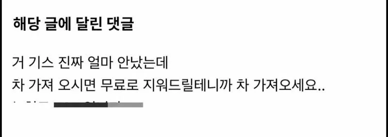 차량 흠집을 무료로 지워주겠다는 댓글.