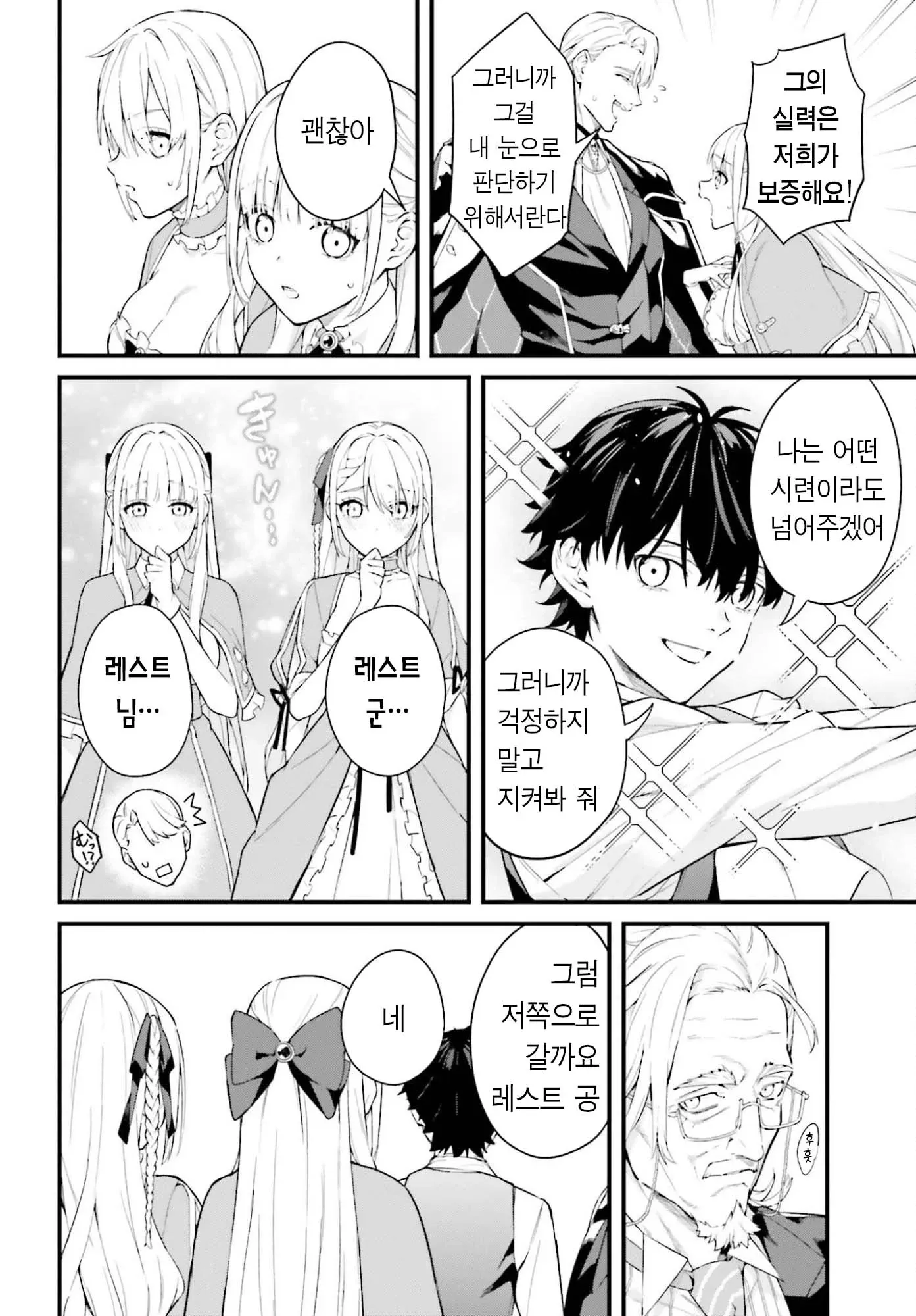 괜찮아
그러니까 그걸 내 눈으로 판단하기 위해서란다
그의 실력은 저희가 보증해요!
레스트 니...
레스트 군...
아앗!?
나는 어떤 시련이라도 넘어주겠어
그러니까 걱정하지 말고 지켜봐 줘
그럼 저쪽으로 갈까요 레스트 공
네
후훗