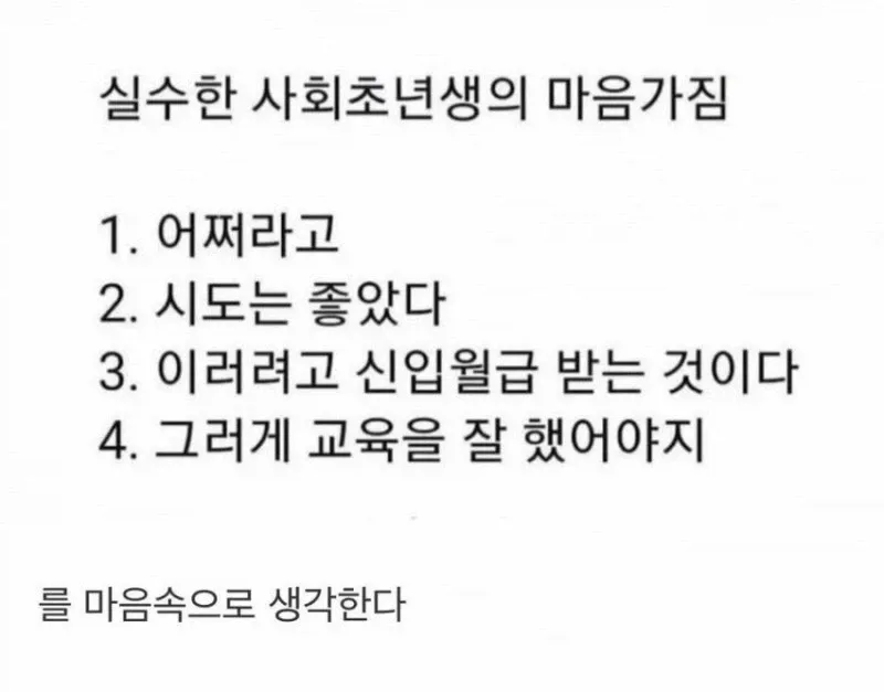 실수한 사회초년생의 마음가짐과 네 가지 속마음.