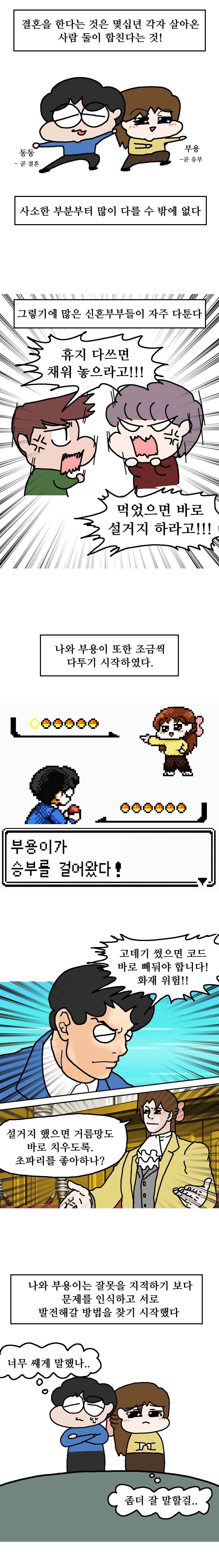 신혼부부가 집안일로 다투다 대화로 해결 방법을 찾는 만화.