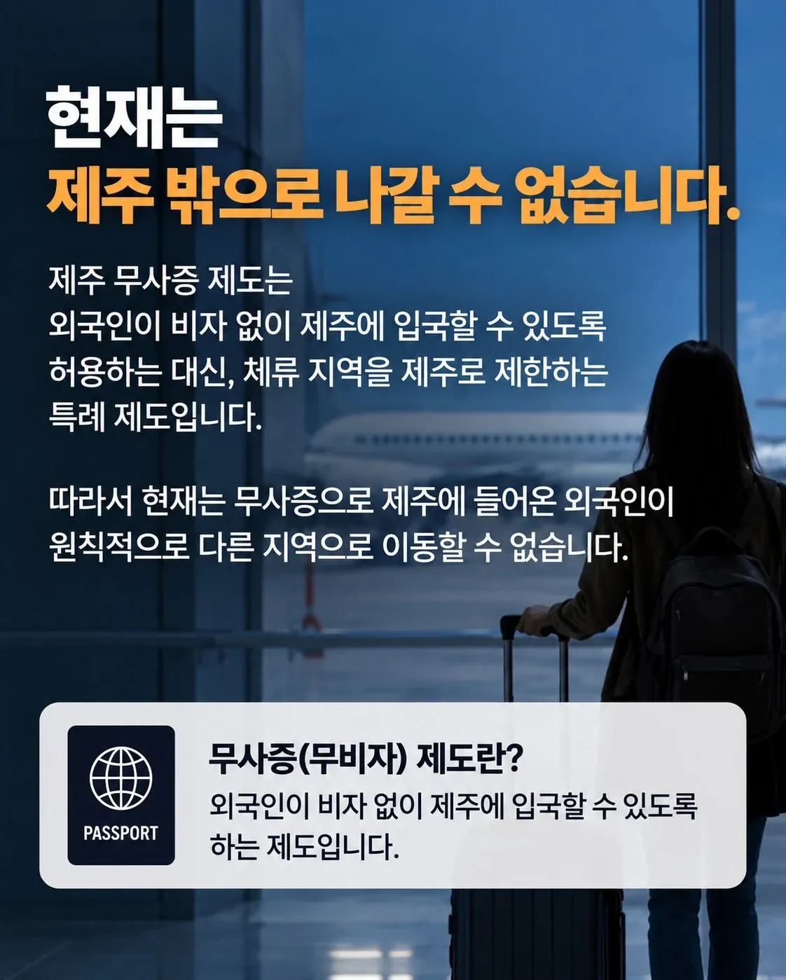 제주 무비자 입국 외국인 육지 이동 허용 추진