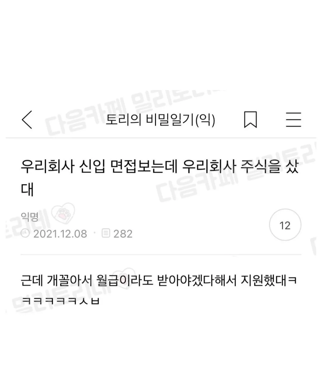 회사 주식을 산 뒤 월급도 받으려 지원한 신입의 면접 사연