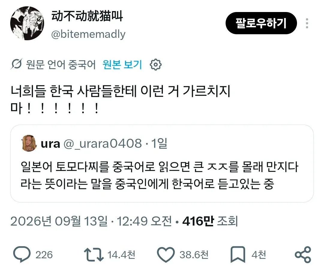 한국인과 친한 중국인에게 화내는 중국인.