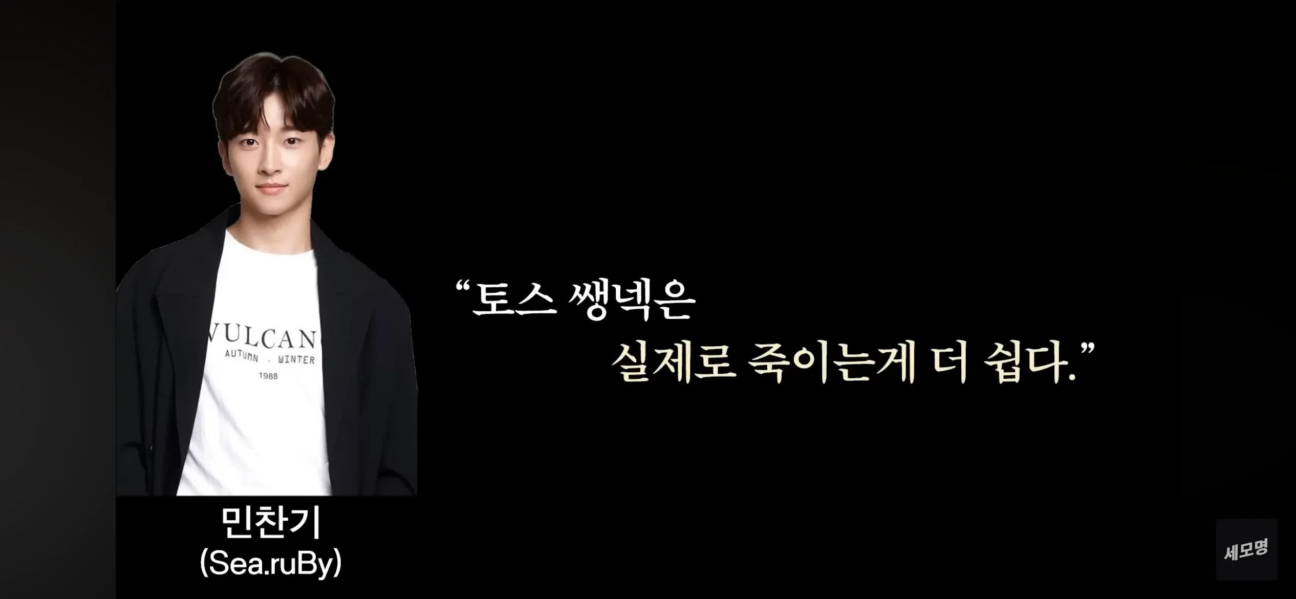 민찬기(Sea.ruBy)의 “토스 쌩넥은 실제로 죽이는 게 더 쉽다” 발언