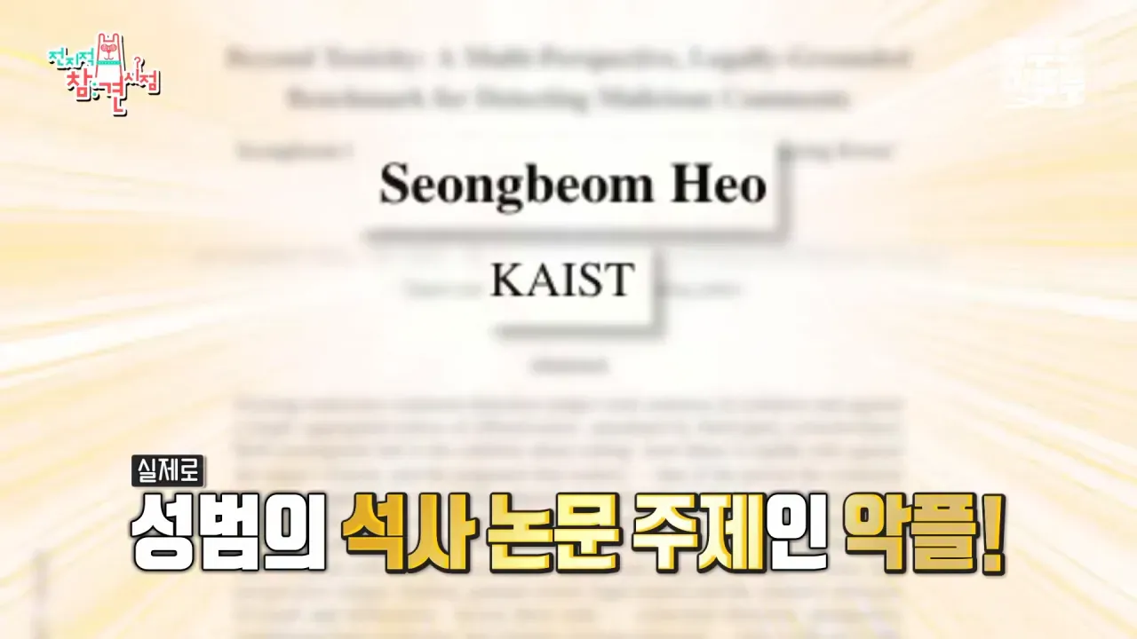 KAIST 허성범의 악플 관련 석사 논문 소개 화면