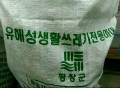 평창군 생활쓰레기 전용봉투 문구