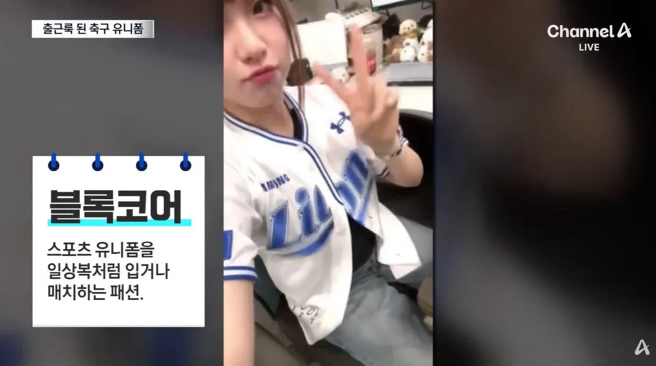 출근룩으로 축구 유니폼을 입은 블록코어 패션