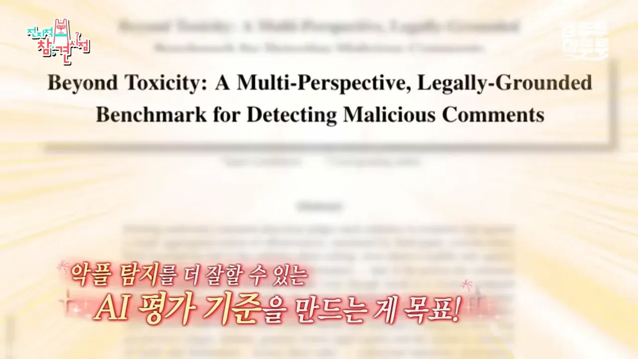 악플 탐지 AI 평가 기준을 제안하는 논문 초안 이미지