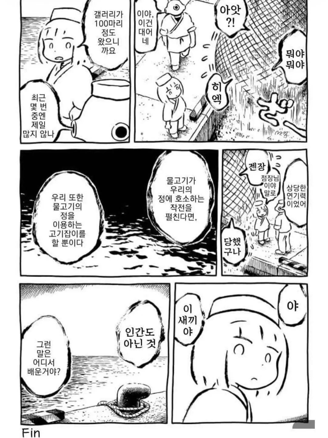 물고기 떼와 낚시꾼이 속고 속이는 코믹한 장면