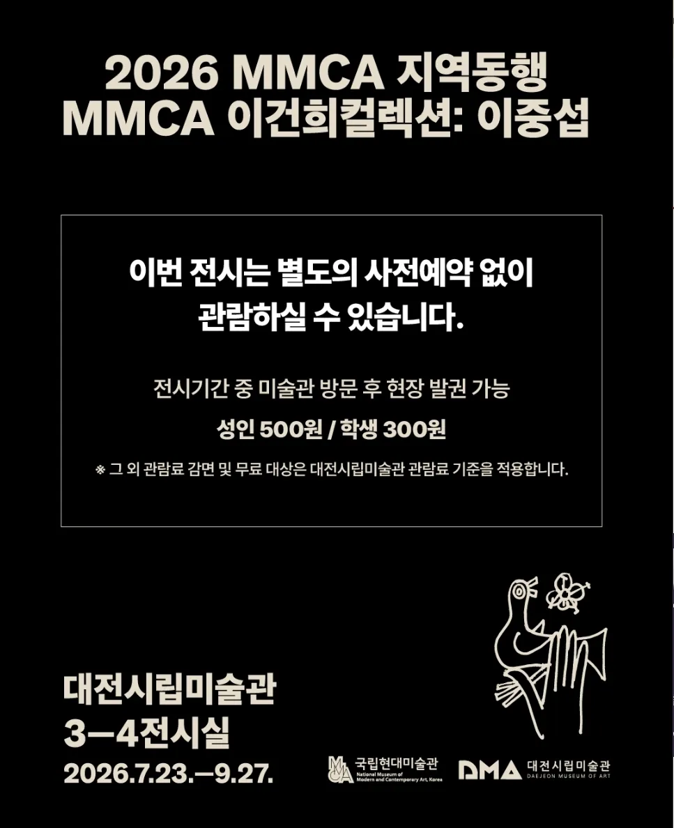 대전시립미술관 ‘MMCA 이건희컬렉션: 이중섭’ 전시 안내 포스터, 2026.7.23.~9.27.