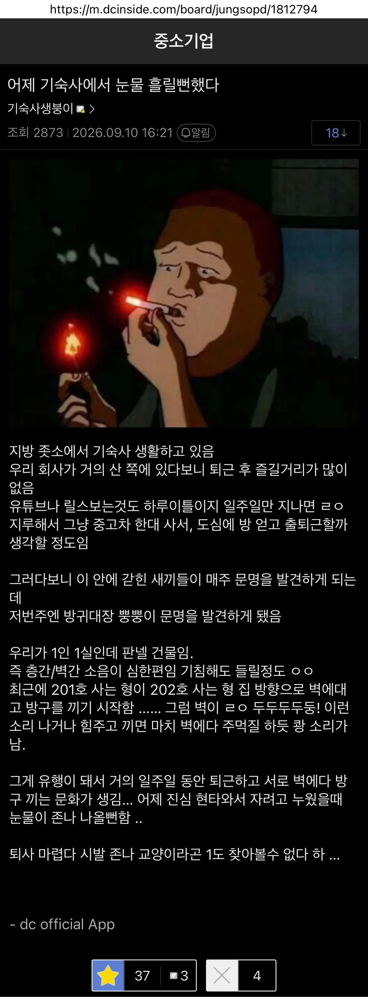 회사 기숙사에서 벽간 방귀 소리가 유행해 눈물 흘릴 뻔한 직장인 사연