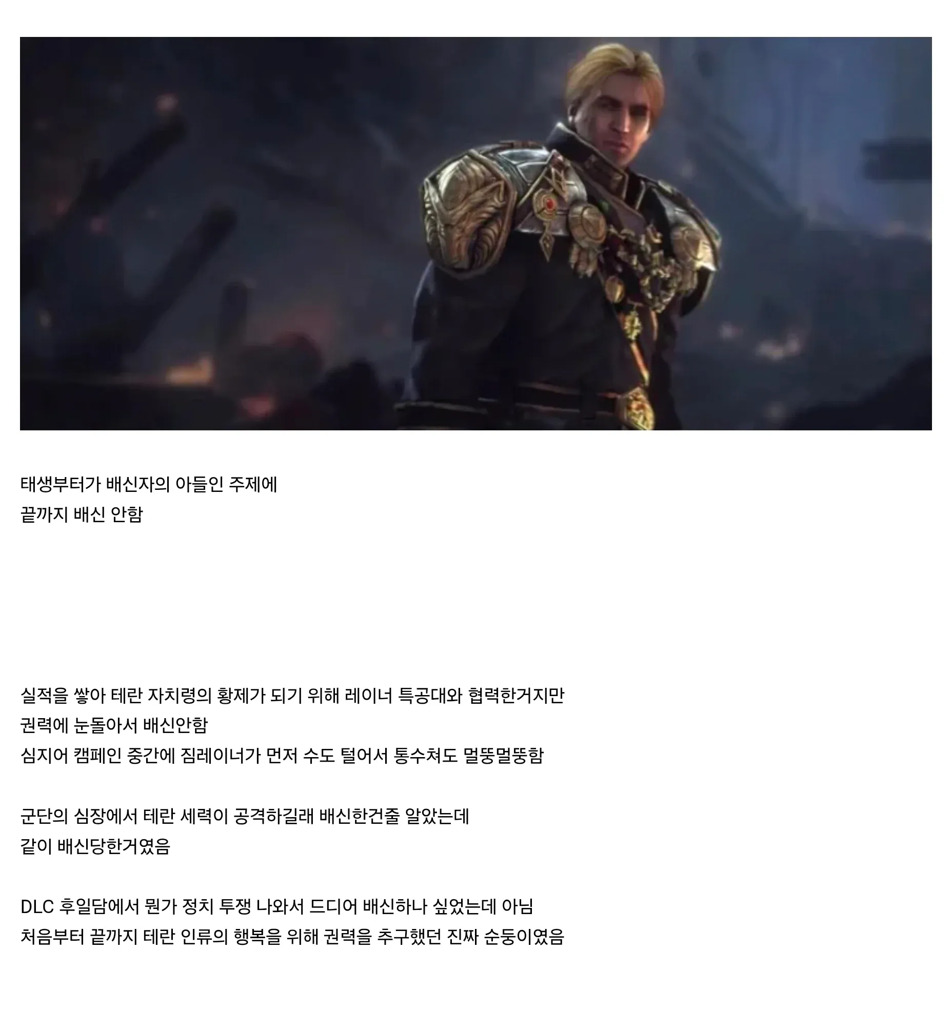 스타크래프트 발레리안이 끝까지 배신하지 않은 행적을 풍자한 게시물