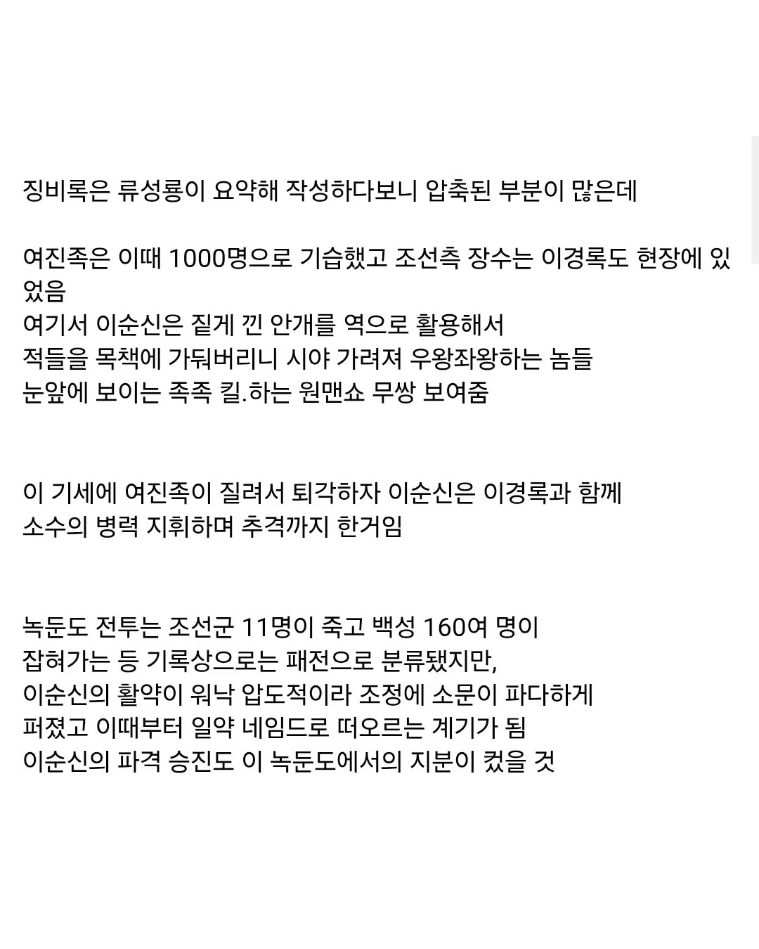 녹둔도 전투에서 여진족을 물리친 이순신의 활약을 설명한 글