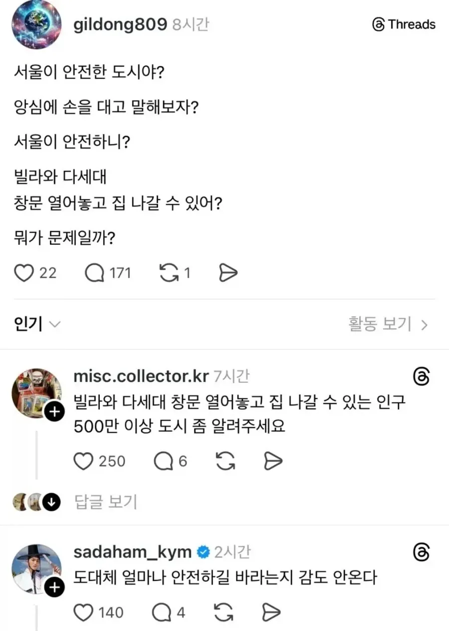서울의 치안과 빌라 창문 보안을 두고 논쟁하는 게시물 화면