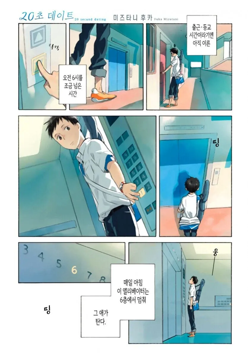 매일 아침 엘리베이터에서 만나는 그녀와의 20초 데이트 만화.