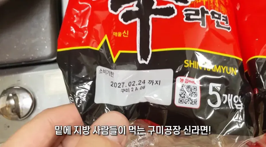 구미공장 생산 표시가 있는 신라면 5개입 포장