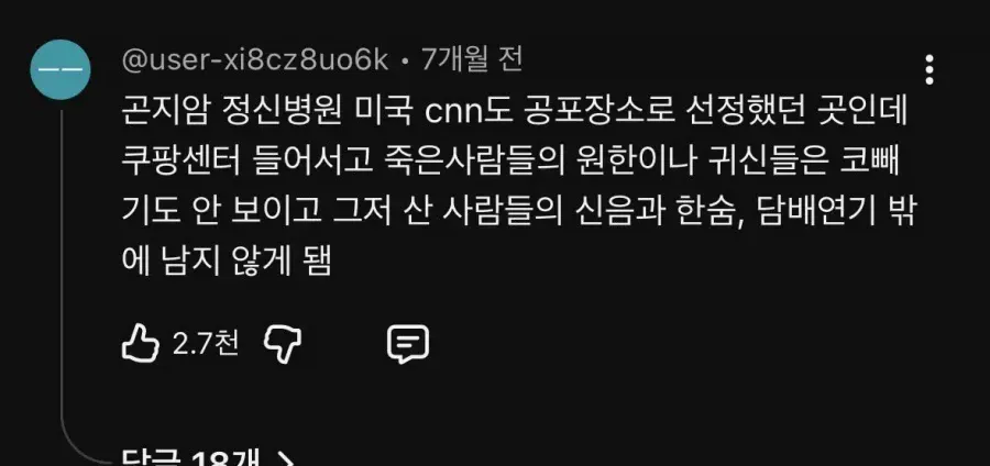곤지암 정신병원이 쿠팡센터가 된 뒤 귀신 대신 노동자의 신음과 한숨만 남았다는 내용