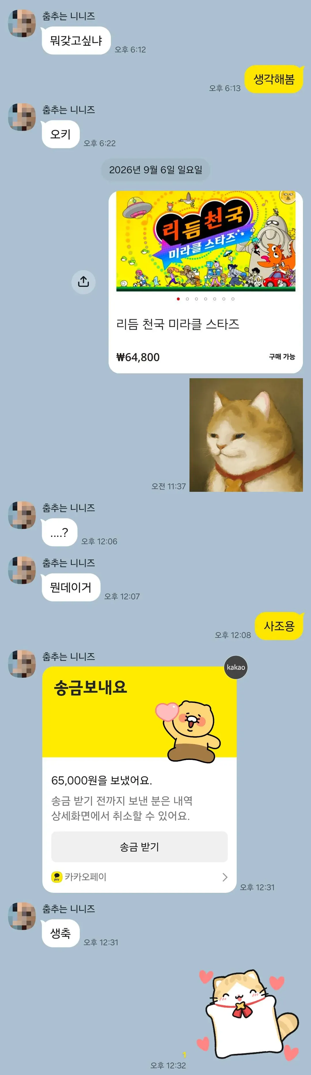 카카오톡에서 리듬 천국 게임을 생일선물로 요청하고 6만5천 원을 송금한 대화