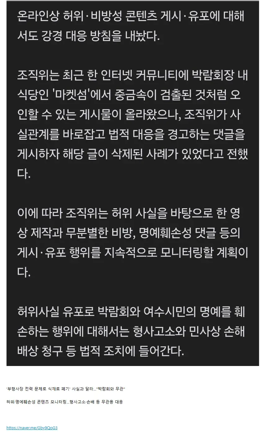 여수세계섬박람회 조직위, 허위정보 법적 대응