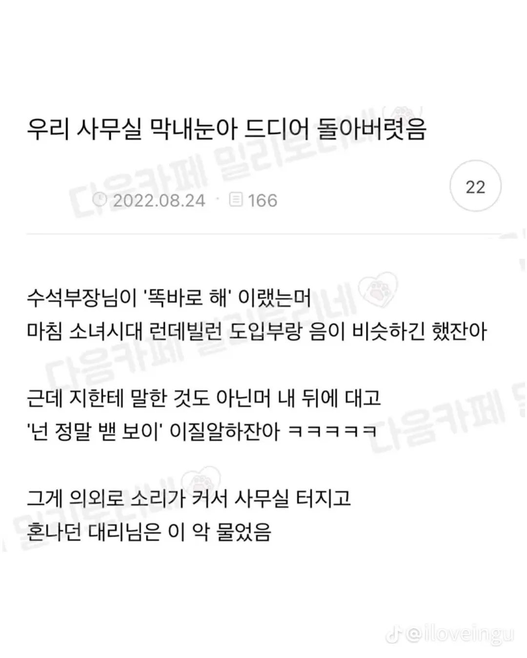 ‘똑바로 해’를 잘못 따라 한 막내 직원에 웃음 터진 사무실