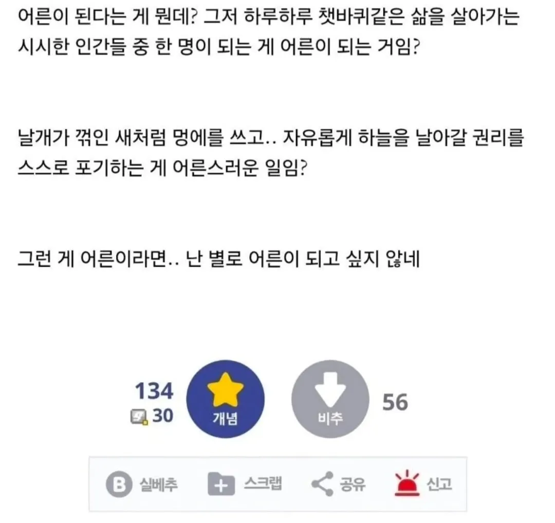 어른이 되며 자유를 포기해야 하는지 묻는 글