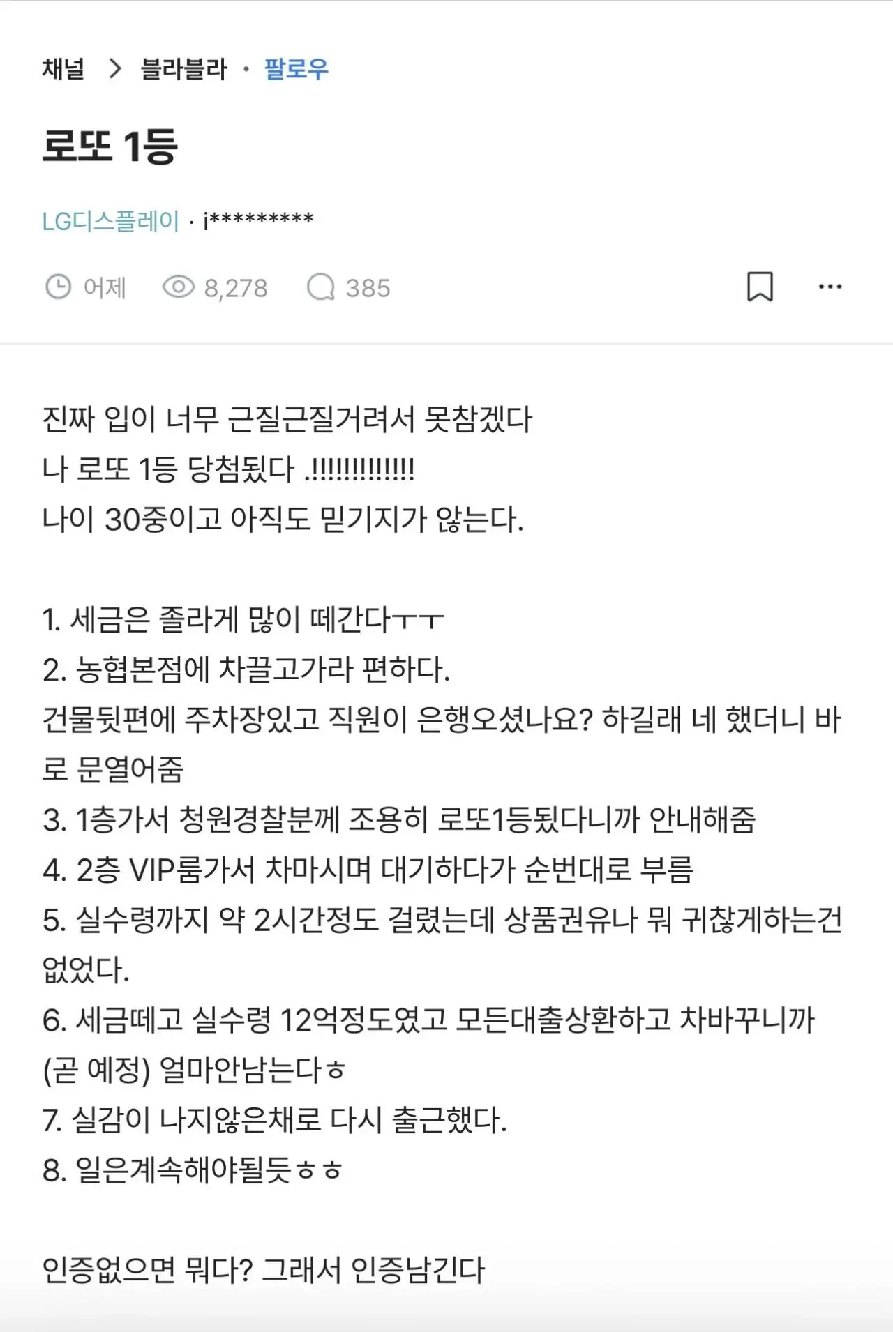 블라인드에 올라온 로또 1등 당첨 후기 게시글