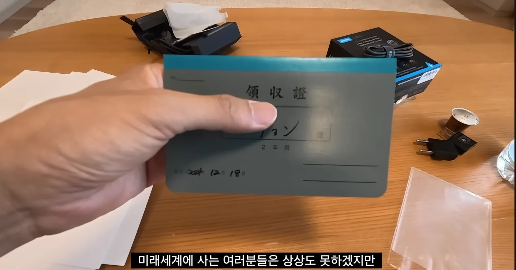 일본어로 ‘영수증’이라 적힌 2024년 12월 18일 영수증
