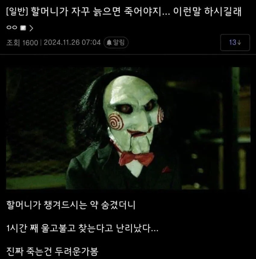할머니의 약을 숨긴 뒤 울며 찾는다는 온라인 게시글