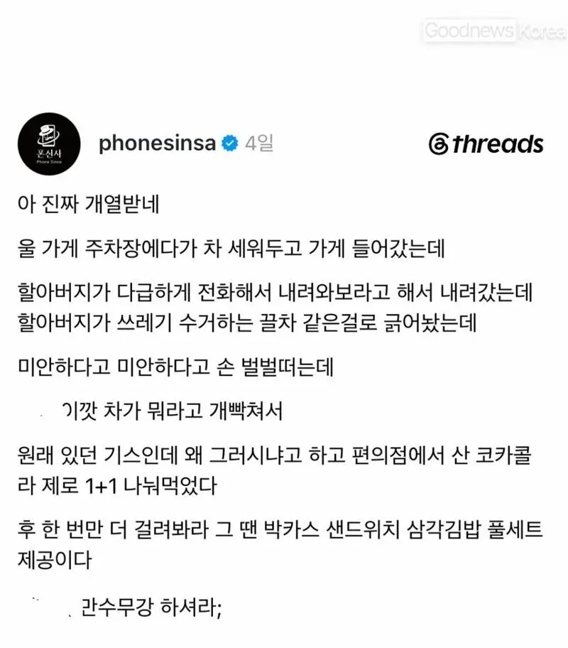 차를 긁은 할아버지와 코카콜라 제로를 나눠 마신 사연