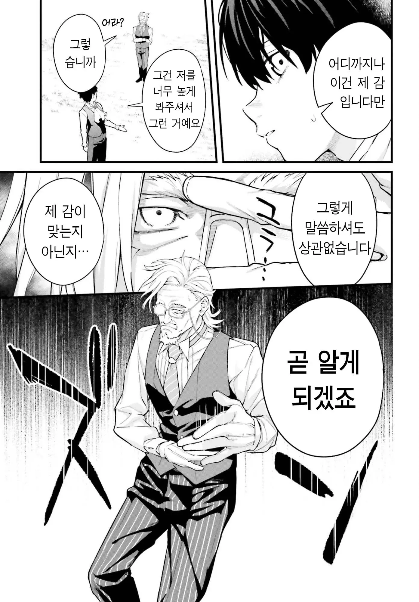 만화 대화 장면: 자신의 감이 맞는지 곧 알게 된다는 내용