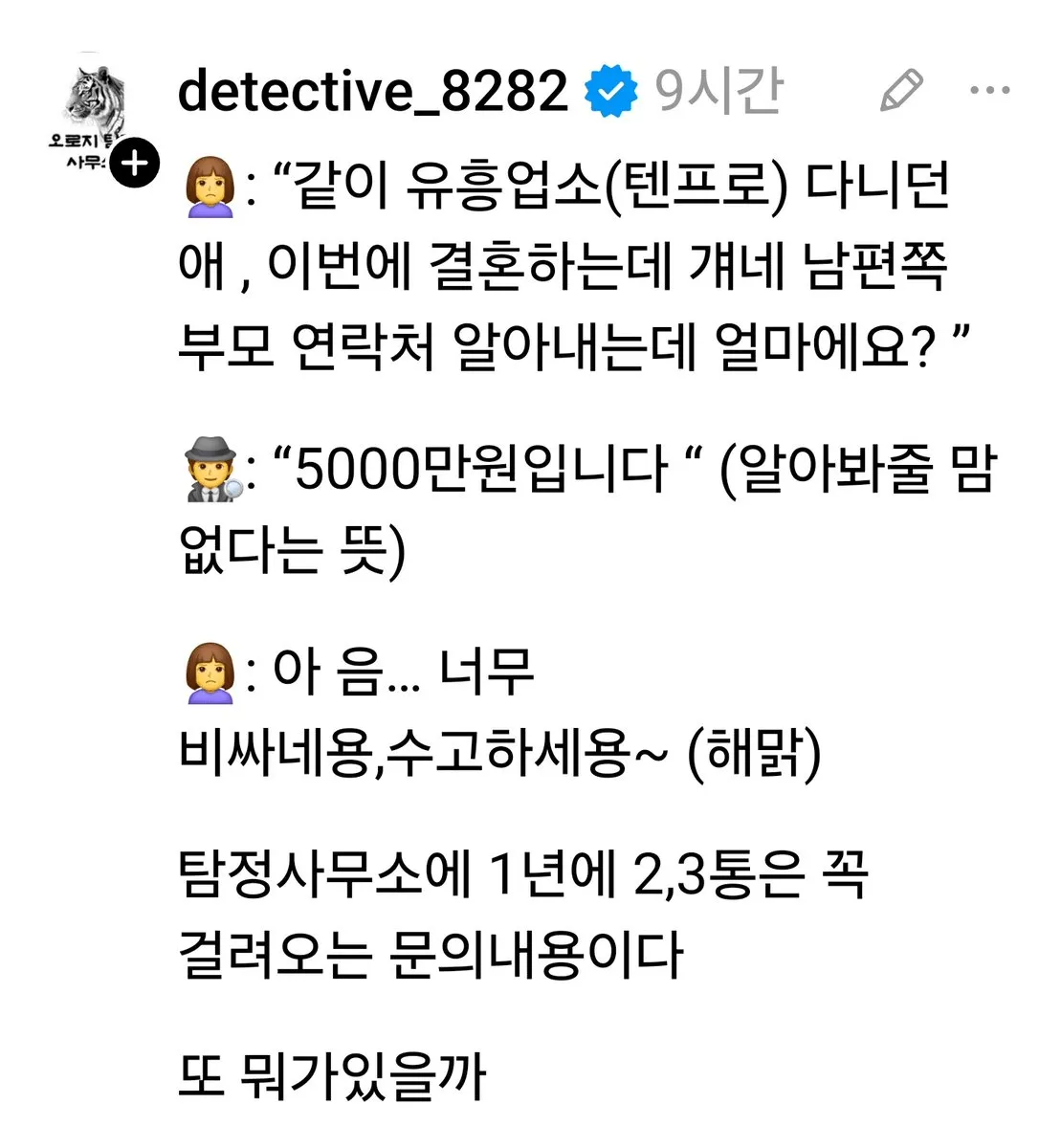 전직 유흥업소 동료의 시댁 연락처를 묻는 탐정 문의 밈.