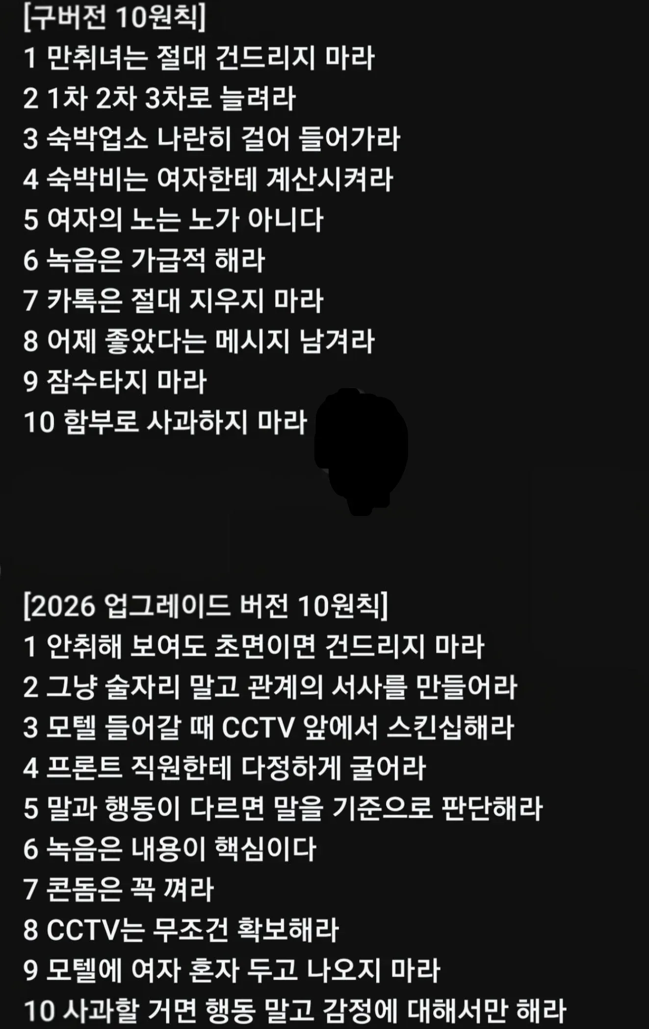 성범죄 무고를 피한다는 명목의 구·신버전 10원칙을 비교한 텍스트 인포그래픽.