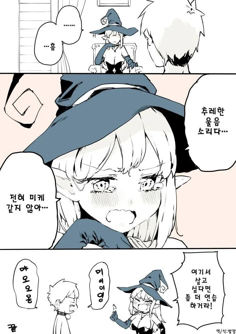 마녀가 노예에게 고양이 울음 연습을 시키는 만화 장면